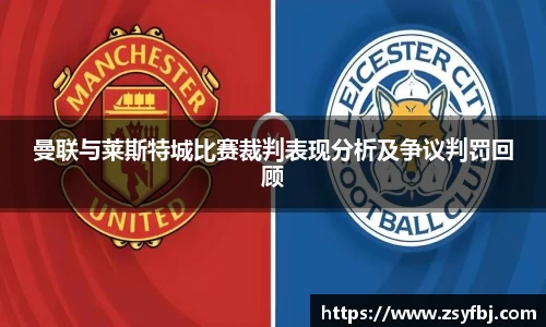 曼联与莱斯特城比赛裁判表现分析及争议判罚回顾