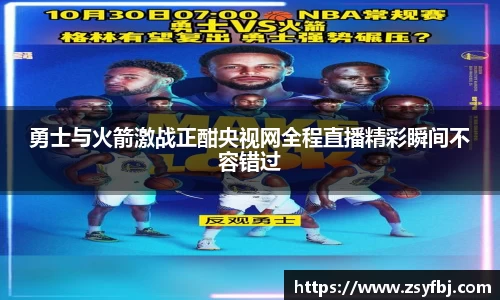 勇士与火箭激战正酣央视网全程直播精彩瞬间不容错过
