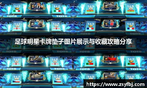 足球明星卡牌垫子图片展示与收藏攻略分享