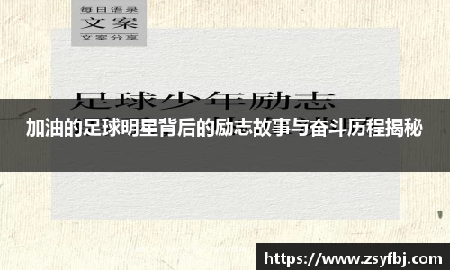 加油的足球明星背后的励志故事与奋斗历程揭秘