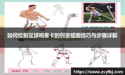 如何绘制足球明星卡的创意插图技巧与步骤详解