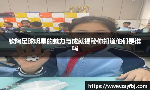 软陶足球明星的魅力与成就揭秘你知道他们是谁吗