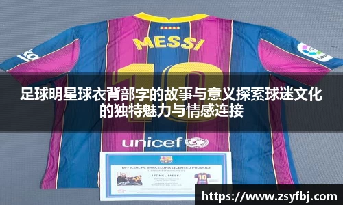 足球明星球衣背部字的故事与意义探索球迷文化的独特魅力与情感连接