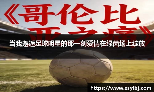 当我邂逅足球明星的那一刻爱情在绿茵场上绽放